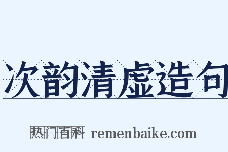 次韵清虚造句是什么意思的图片
